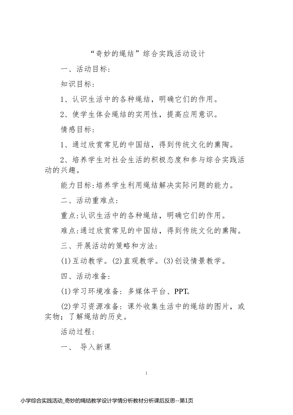 小学综合实践活动_奇妙的绳结教学设计学情分析教材分析课后反思_第1页