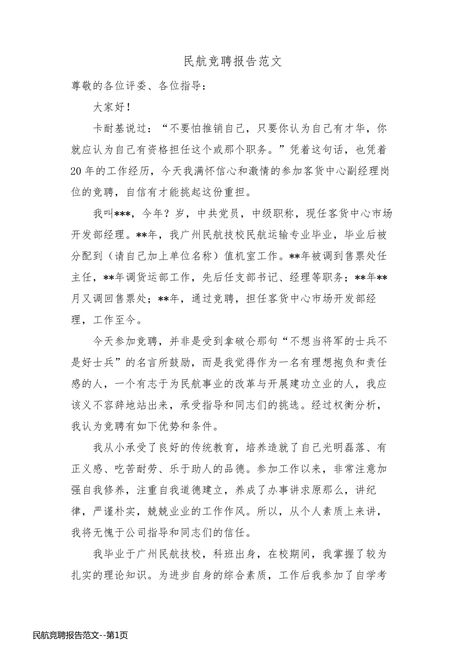 民航竞聘报告范文_第1页