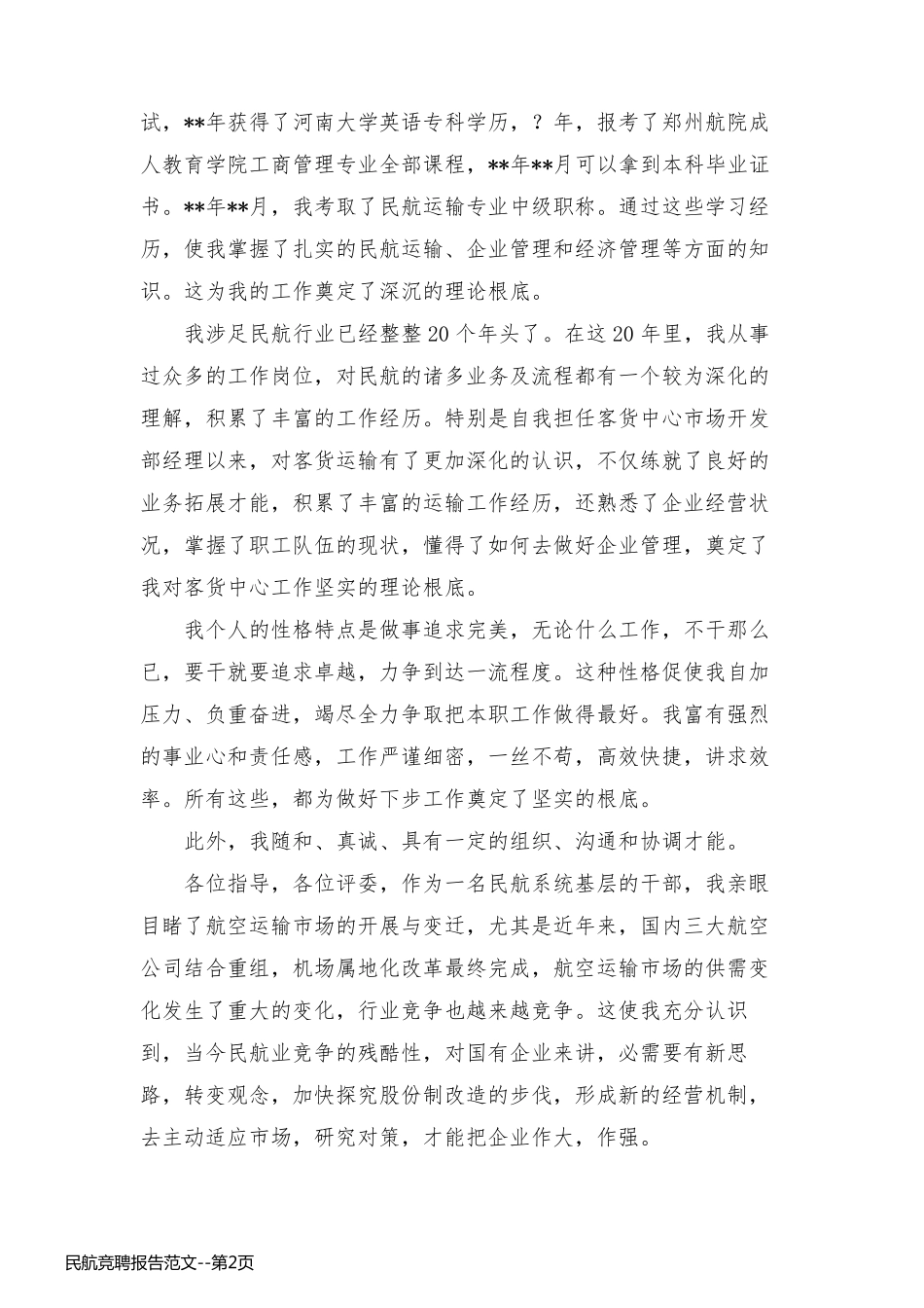 民航竞聘报告范文_第2页