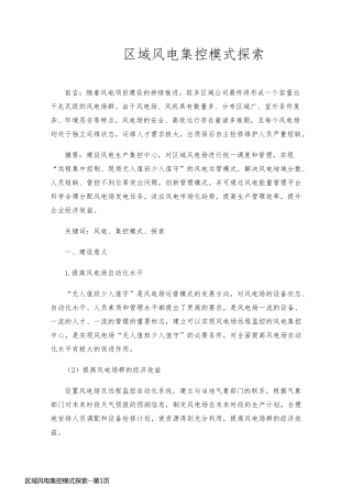区域风电集控模式探索