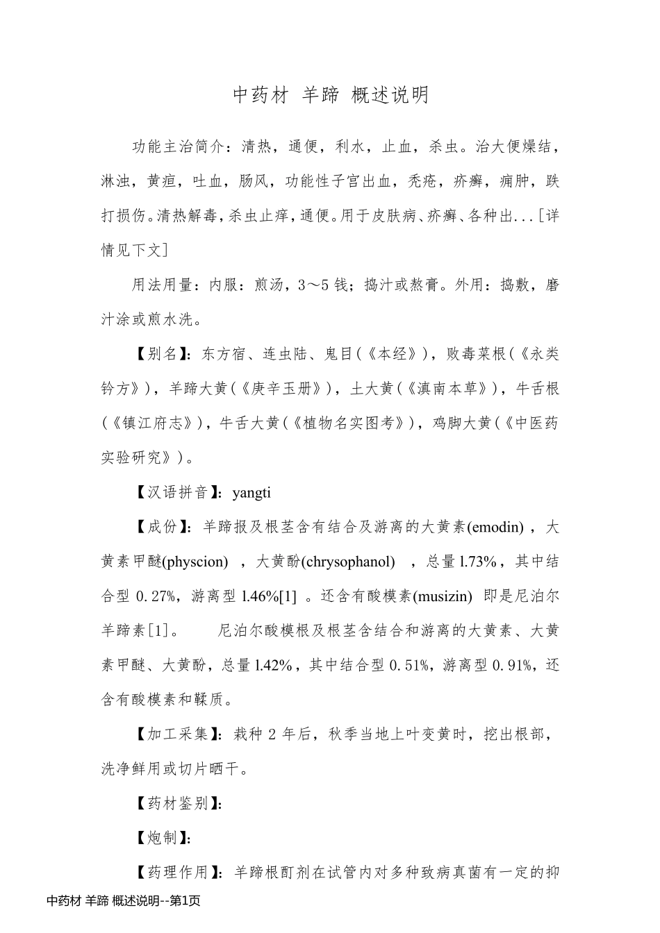 中药材 羊蹄 概述说明_第1页