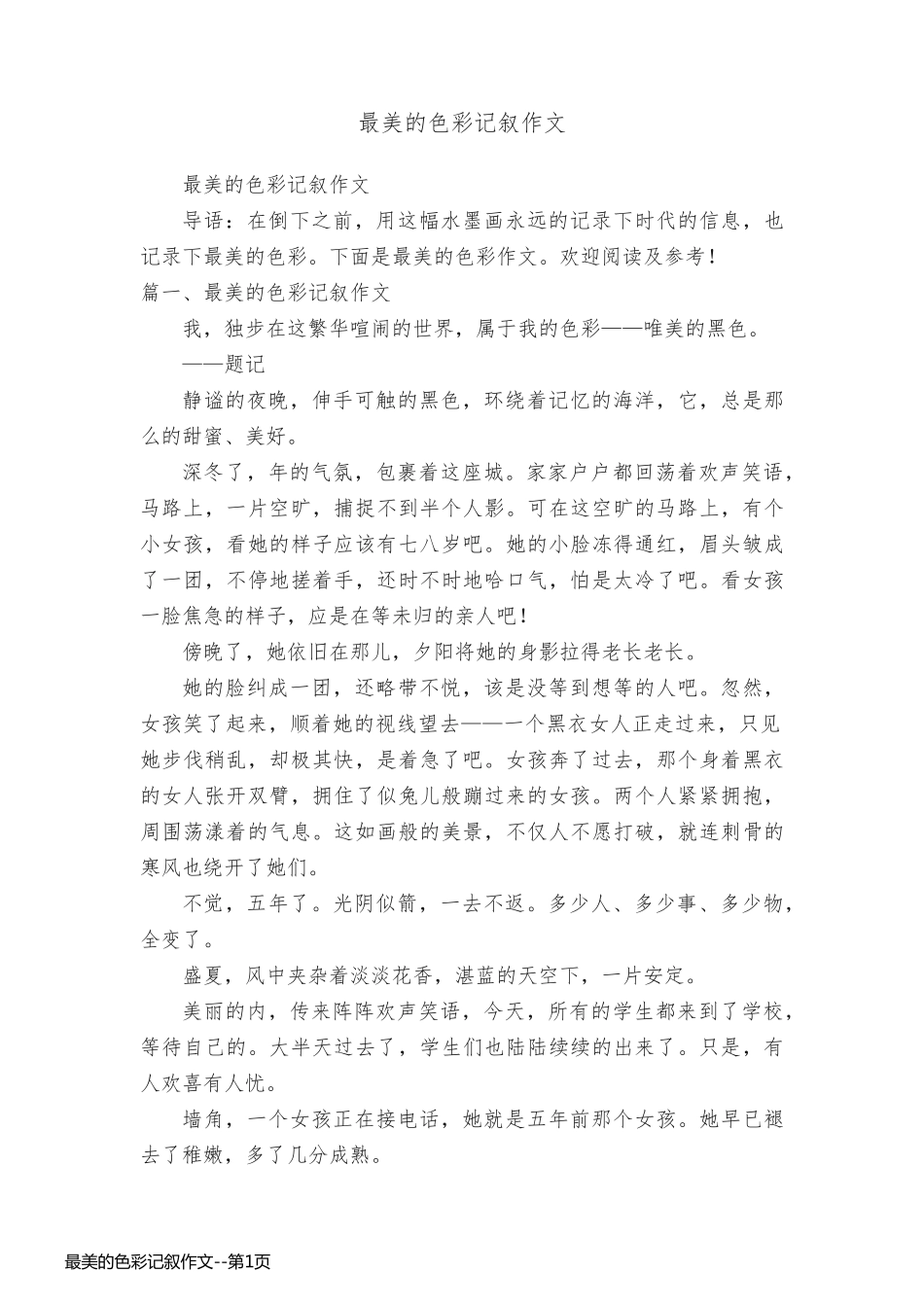 最美的色彩记叙作文_第1页