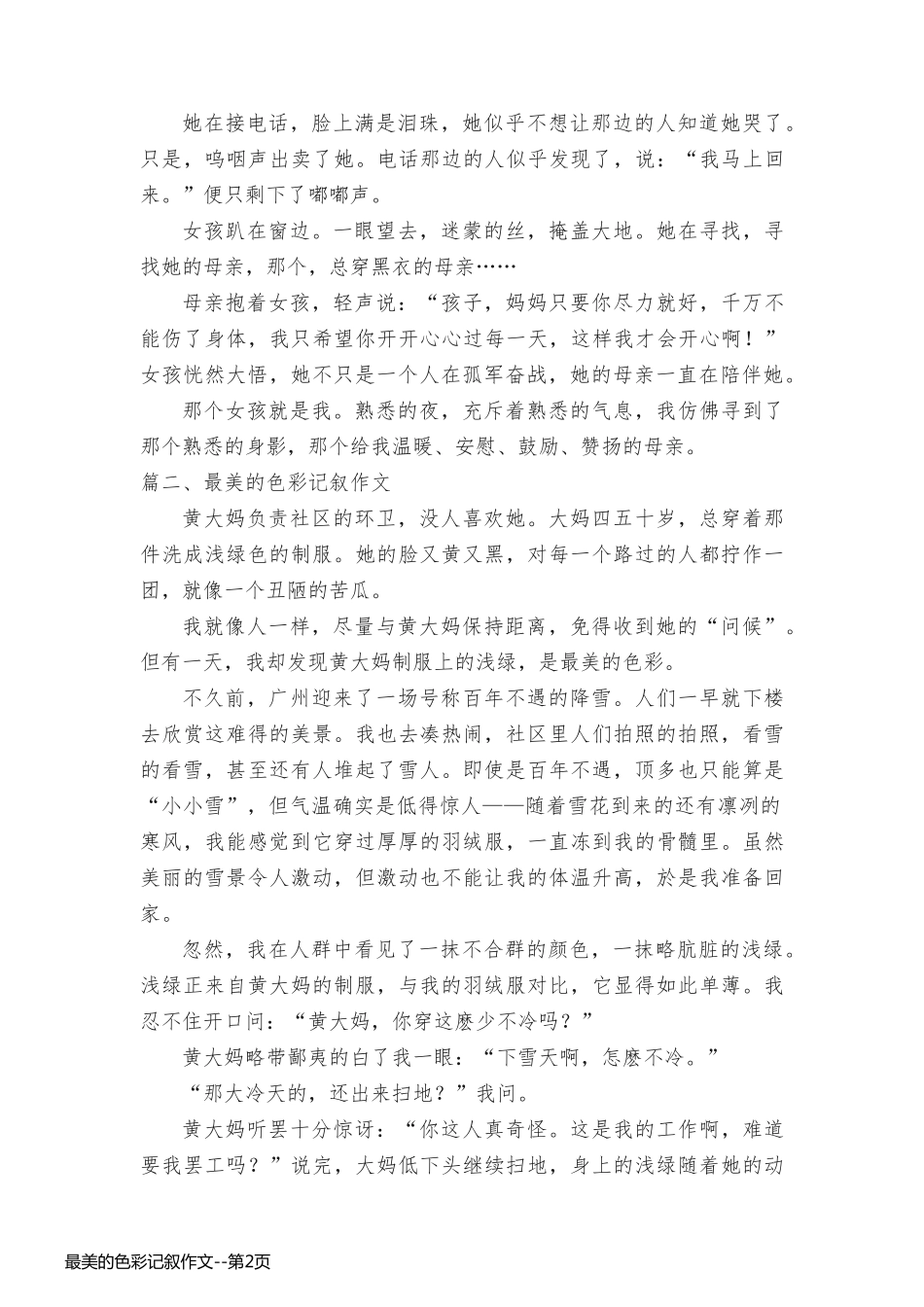 最美的色彩记叙作文_第2页