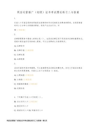 网店运营推广(初级)证书考试理论练习二与答案