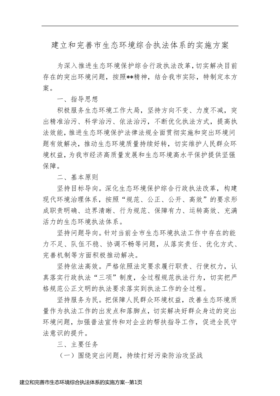 建立和完善市生态环境综合执法体系的实施方案_第1页