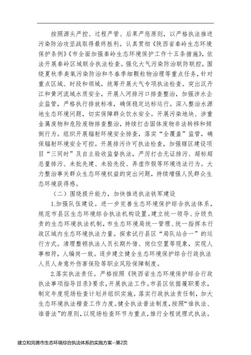 建立和完善市生态环境综合执法体系的实施方案_第2页