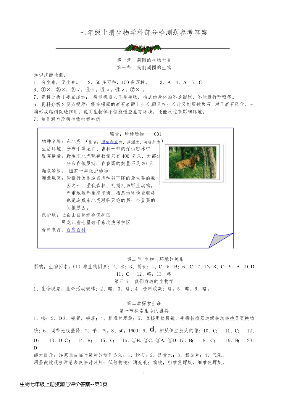 生物七年级上册资源与评价答案_第1页