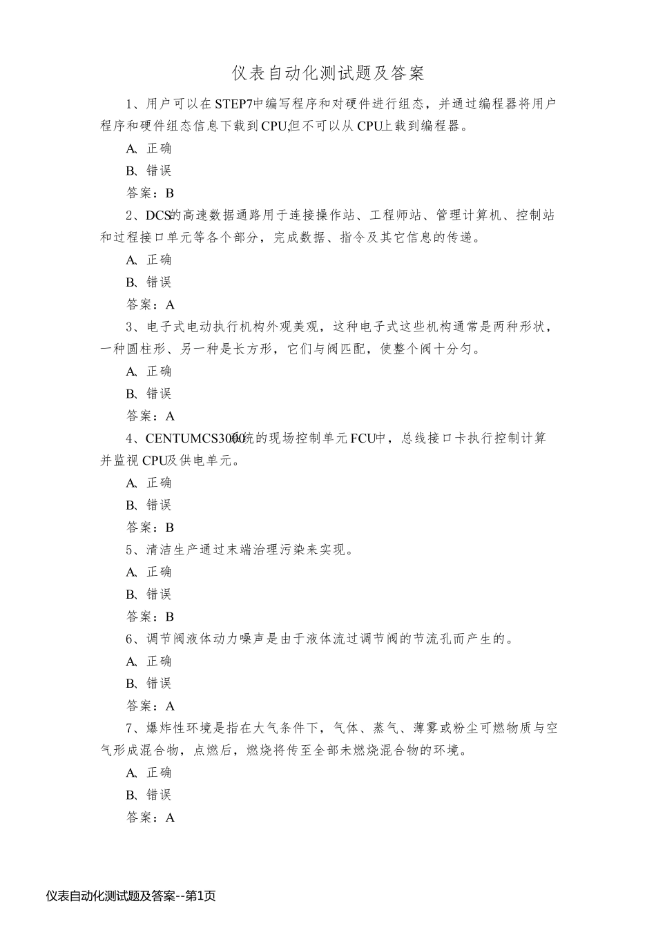 仪表自动化测试题及答案_第1页