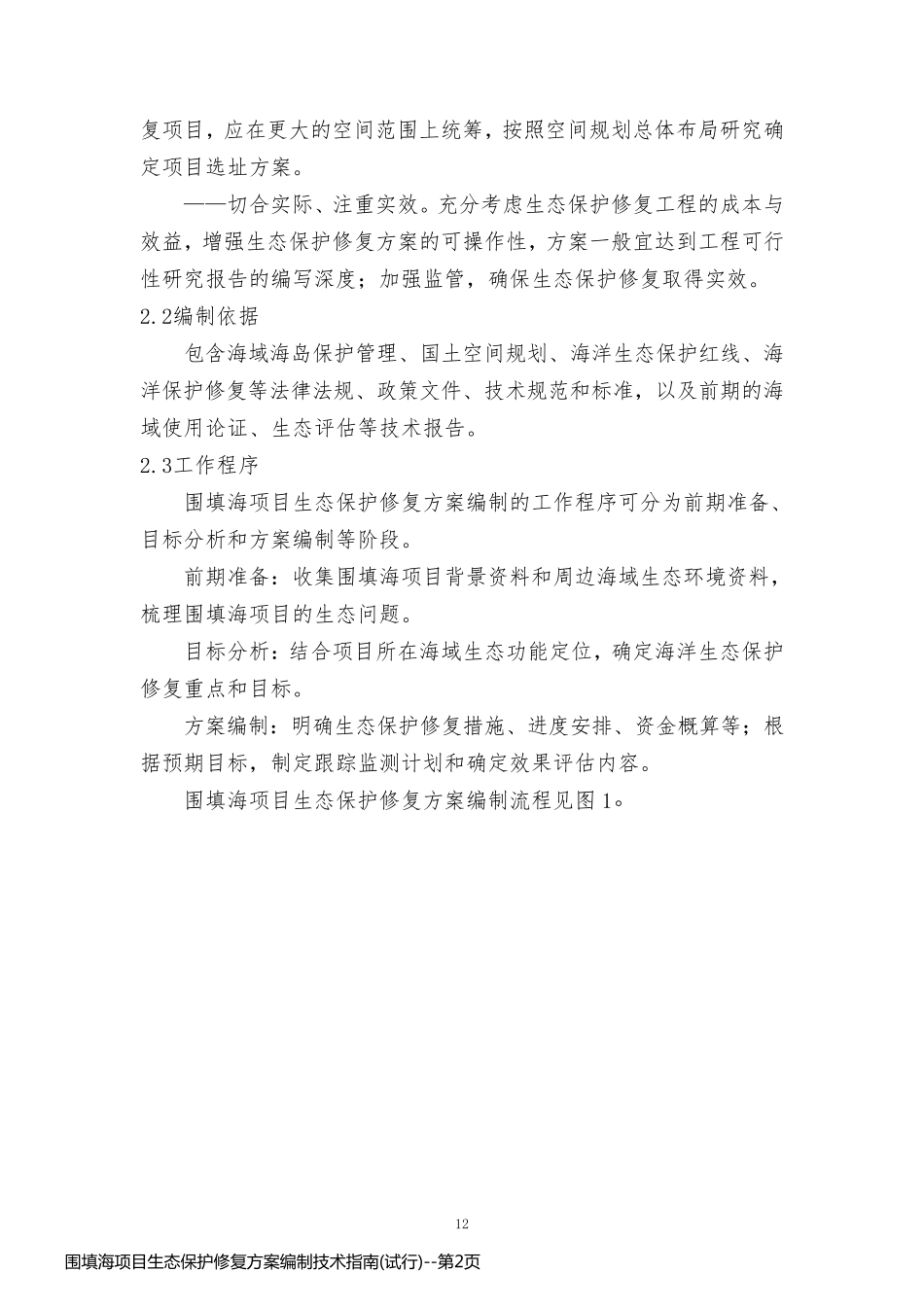 围填海项目生态保护修复方案编制技术指南(试行)_第2页