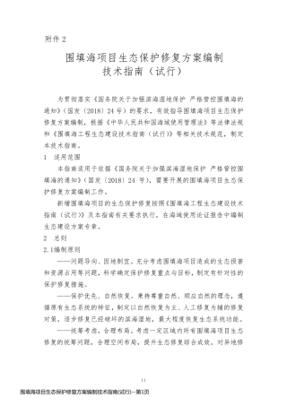 围填海项目生态保护修复方案编制技术指南(试行)