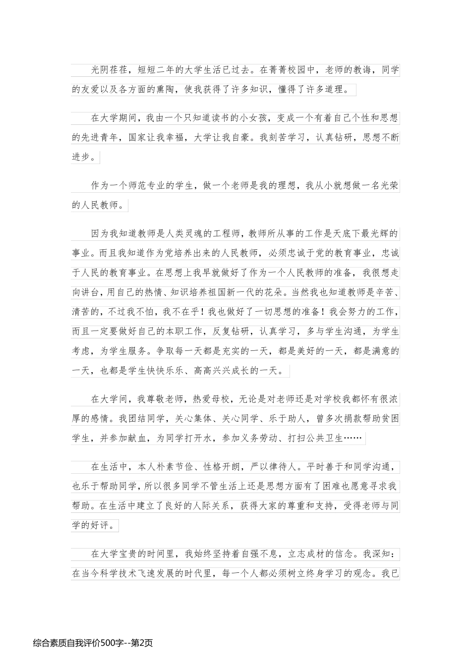 综合素质自我评价500字_第2页