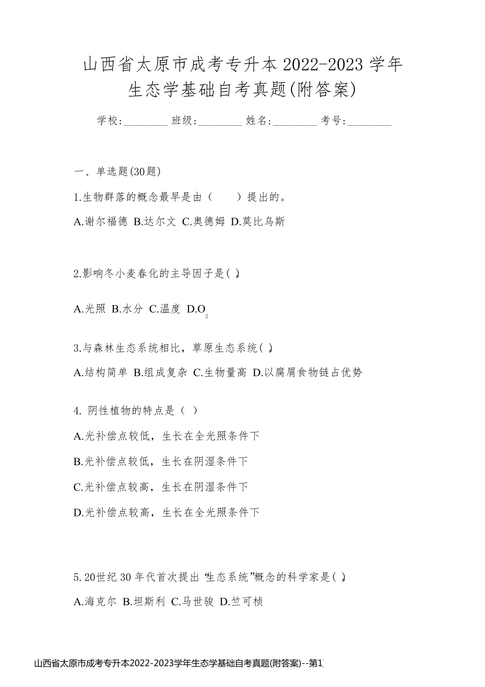 山西省太原市成考专升本2022-2023学年生态学基础自考真题(附答案)_第1页