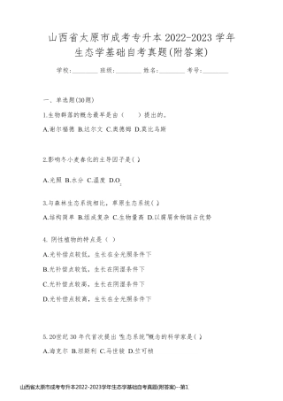 山西省太原市成考专升本2022-2023学年生态学基础自考真题(附答案)