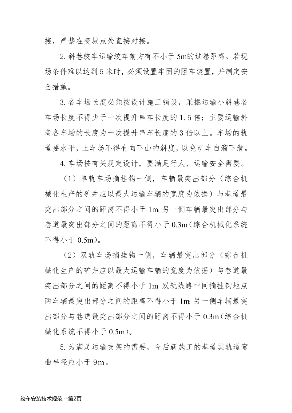 绞车安装技术规范._第2页