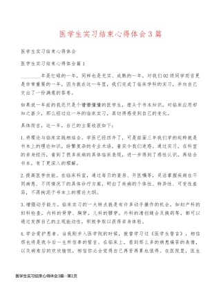 医学生实习结束心得体会3篇