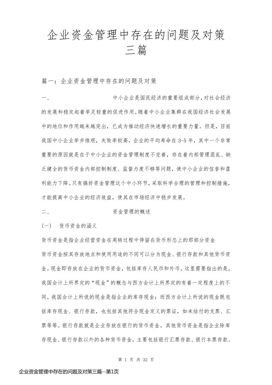 企业资金管理中存在的问题及对策三篇_第1页