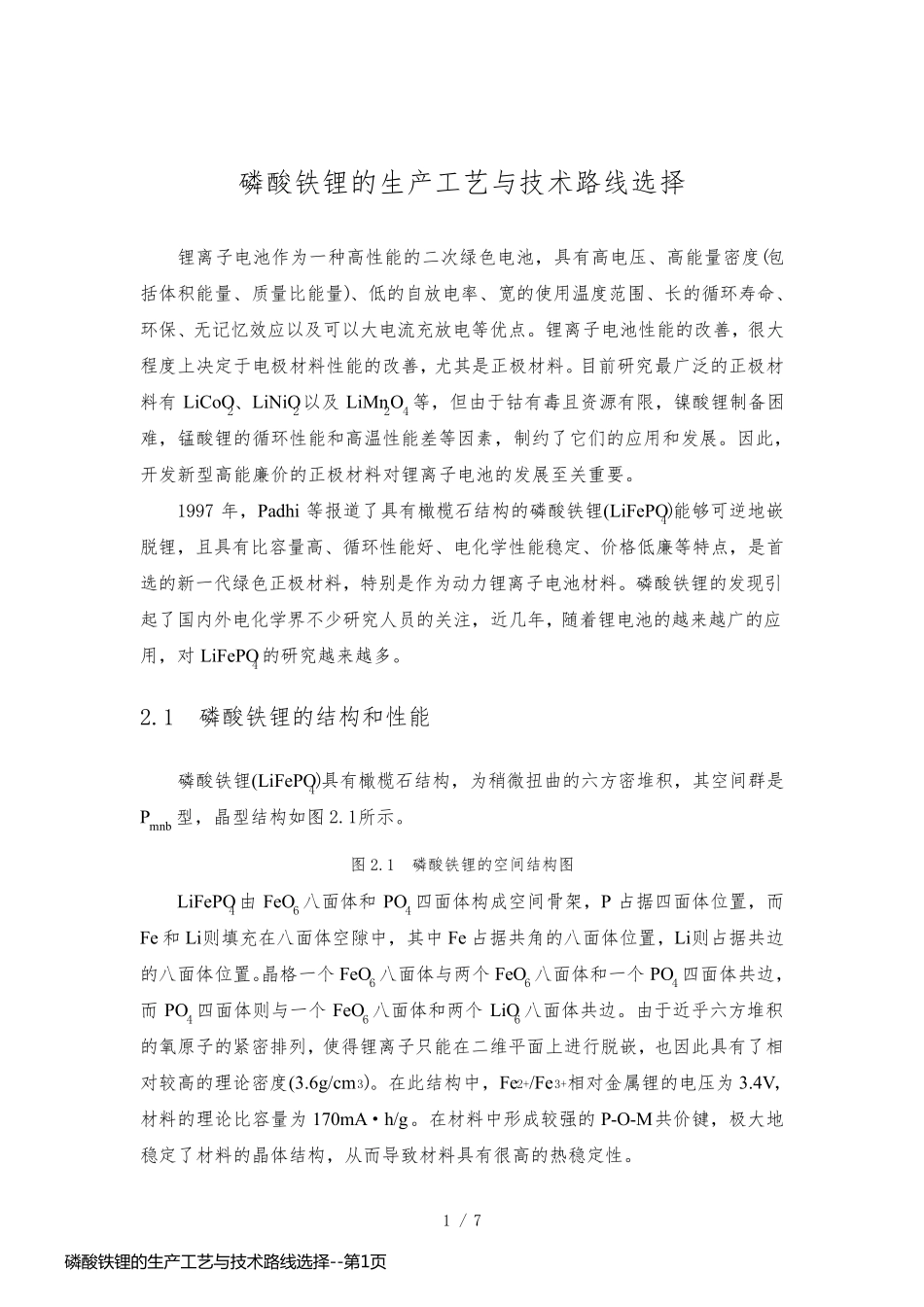 磷酸铁锂的生产工艺与技术路线选择_第1页
