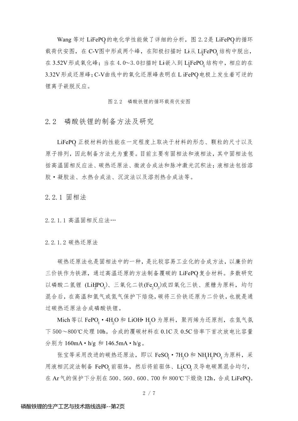 磷酸铁锂的生产工艺与技术路线选择_第2页