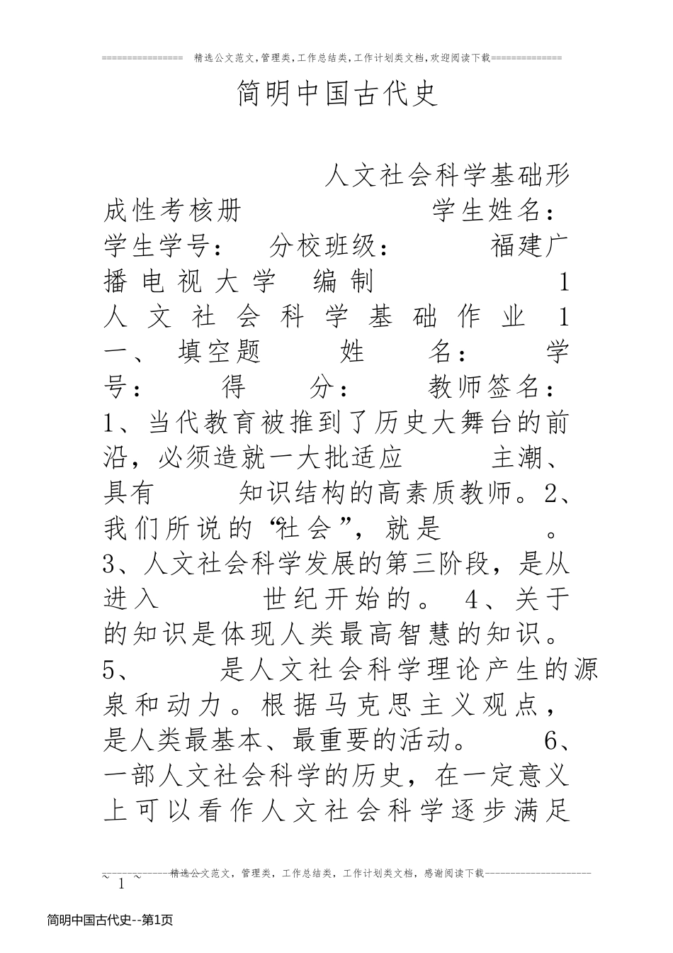 简明中国古代史_第1页