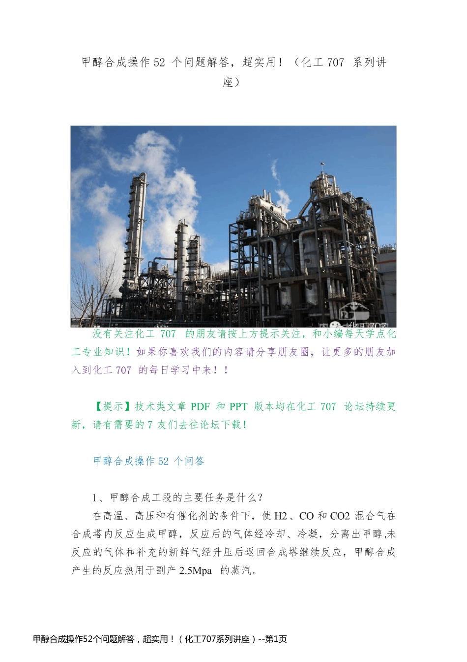 甲醇合成操作52个问题解答，超实用！（化工707系列讲座）_第1页