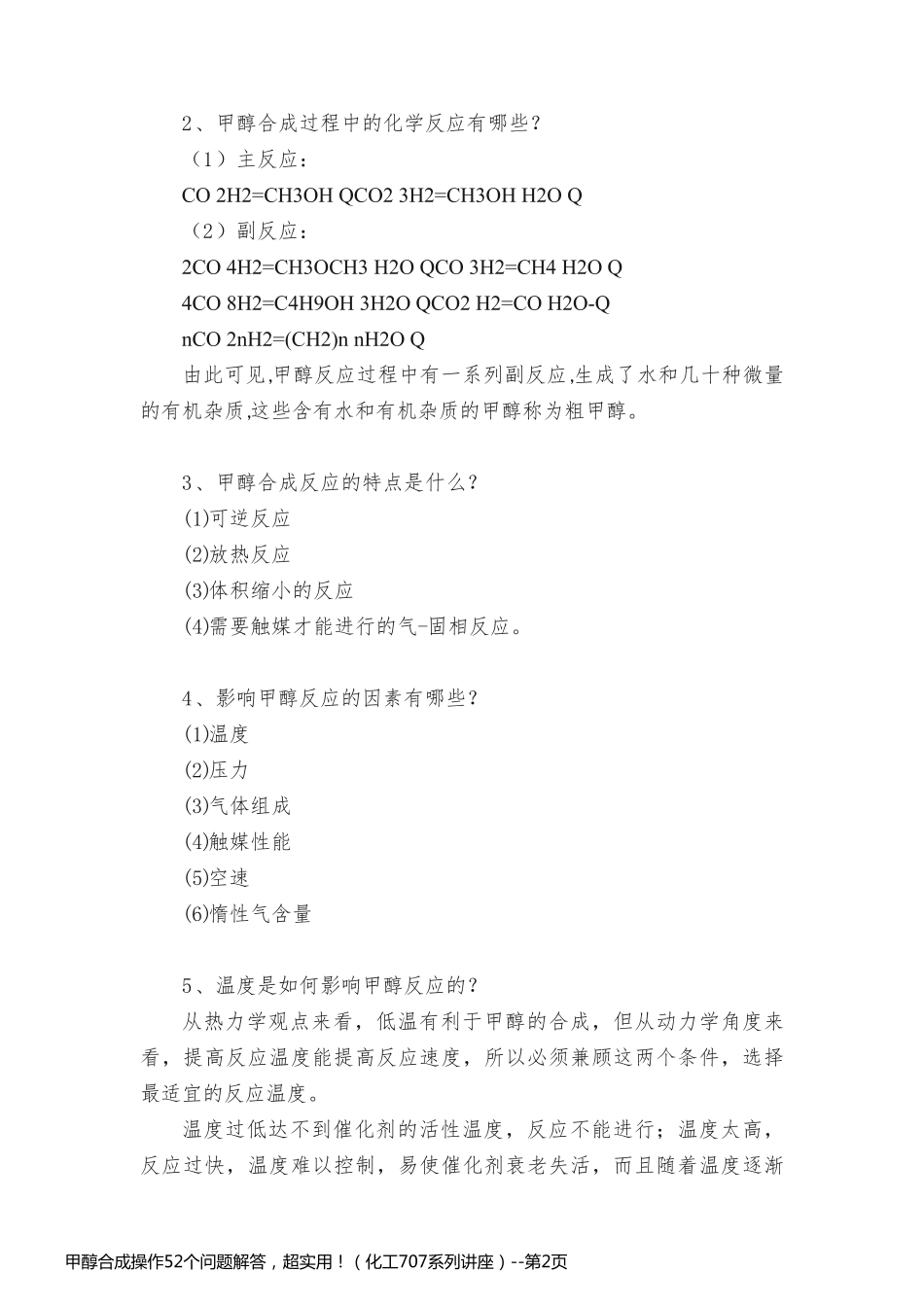 甲醇合成操作52个问题解答，超实用！（化工707系列讲座）_第2页