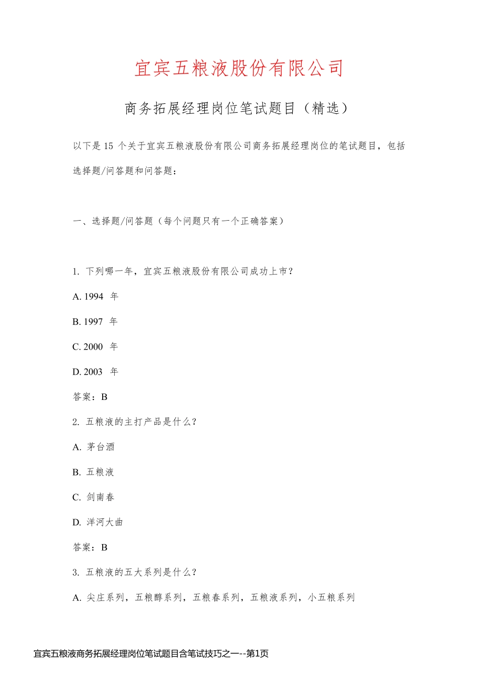 宜宾五粮液商务拓展经理岗位笔试题目含笔试技巧之一_第1页