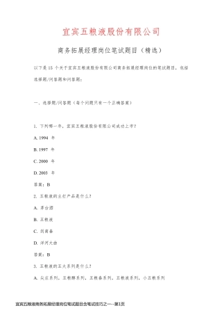 宜宾五粮液商务拓展经理岗位笔试题目含笔试技巧之一