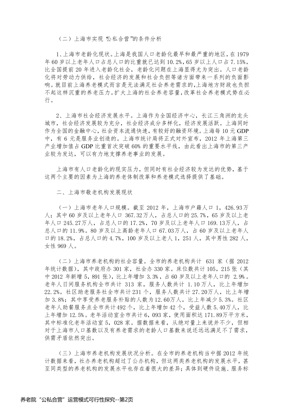 养老院“公私合营”运营模式可行性探究_第2页