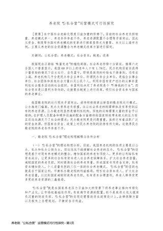 养老院“公私合营”运营模式可行性探究