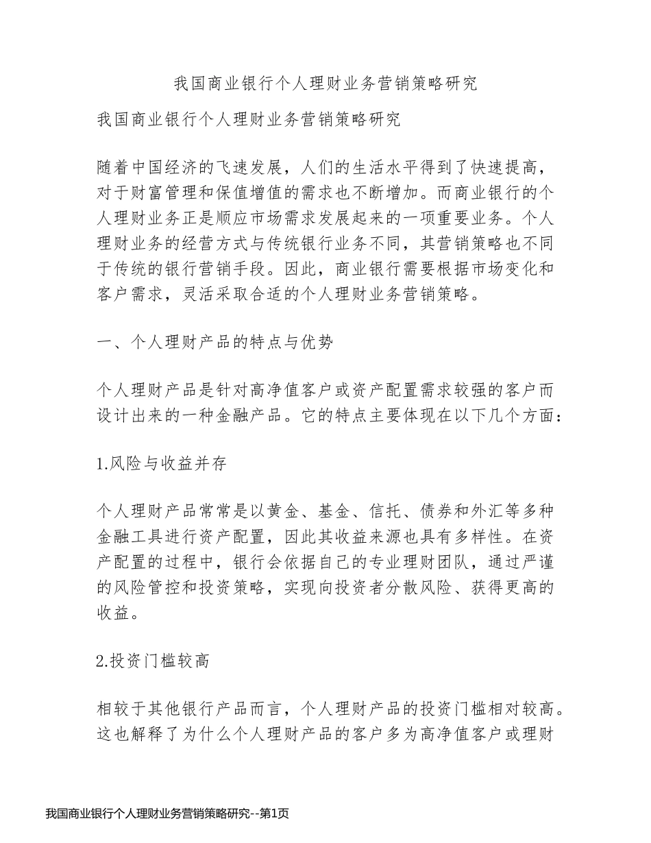 我国商业银行个人理财业务营销策略研究_第1页