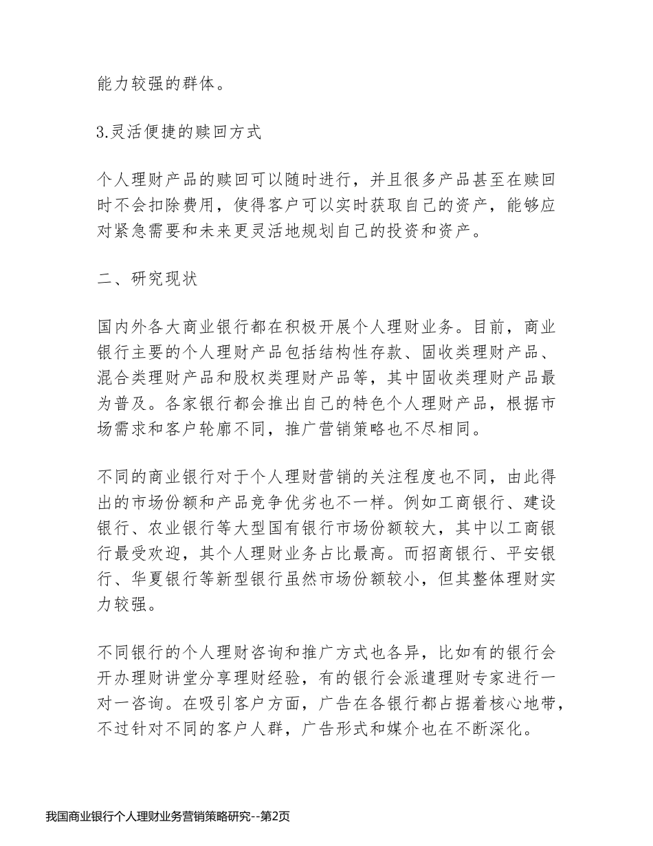 我国商业银行个人理财业务营销策略研究_第2页