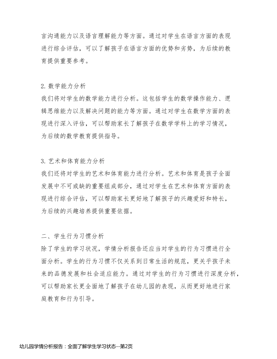 幼儿园学情分析报告：全面了解学生学习状态_第2页