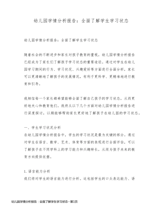 幼儿园学情分析报告：全面了解学生学习状态