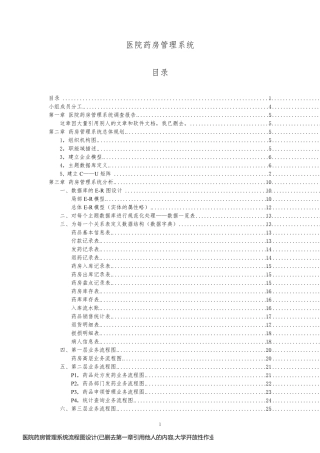 医院药房管理系统流程图设计(已删去第一章引用他人的内容,大学开放性作业小组报告)