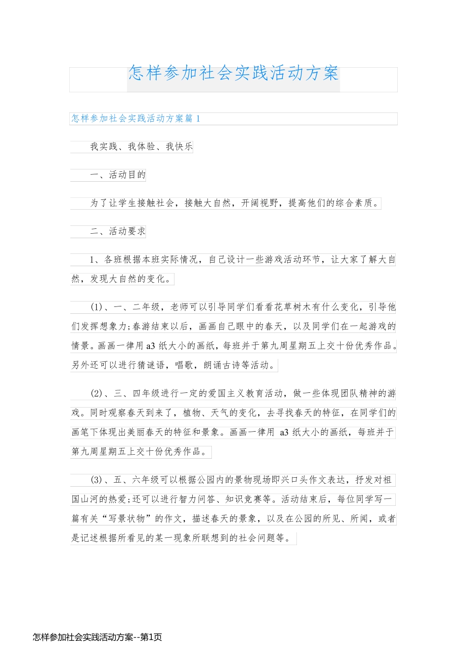 怎样参加社会实践活动方案_第1页