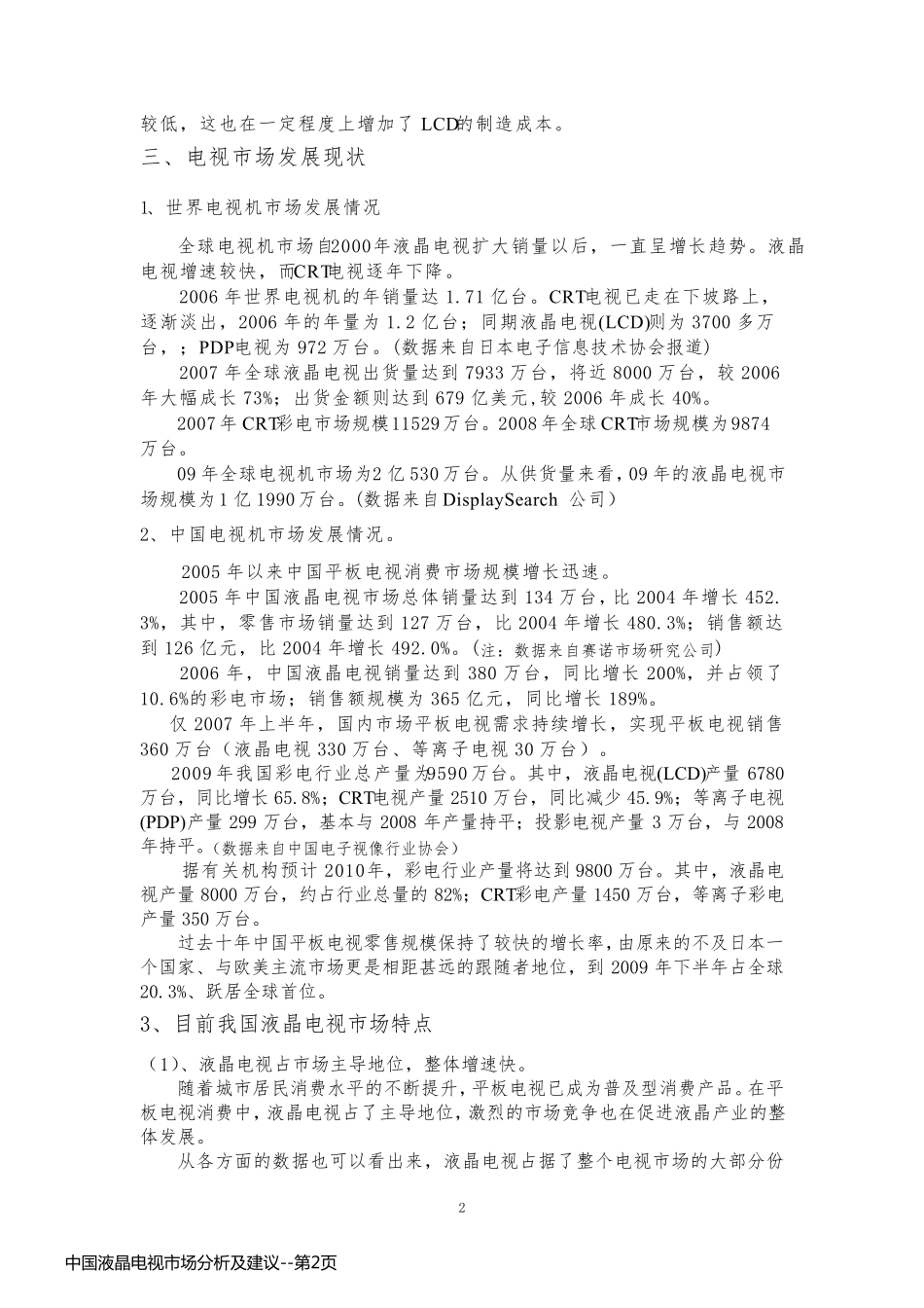 中国液晶电视市场分析及建议_第2页