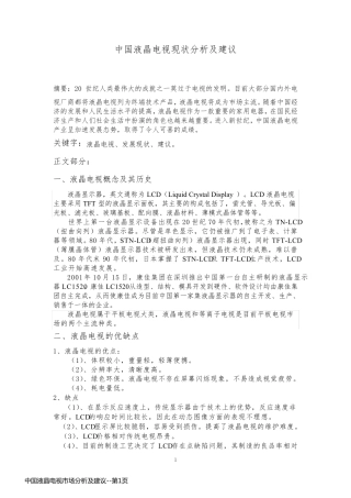 中国液晶电视市场分析及建议
