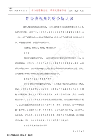 新经济视角的财会新认识
