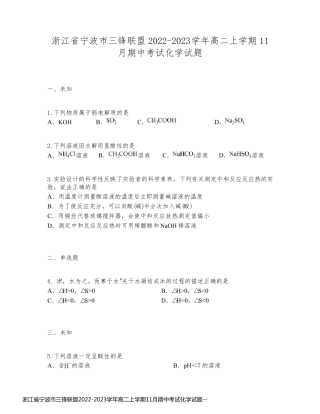 浙江省宁波市三锋联盟2022-2023学年高二上学期11月期中考试化学试题