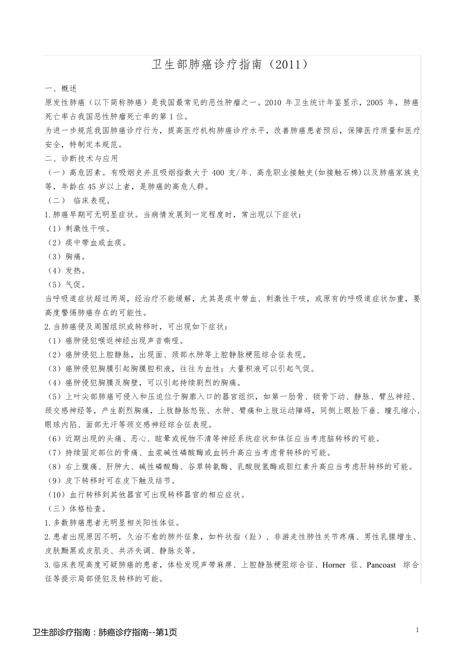 卫生部诊疗指南：肺癌诊疗指南_第1页