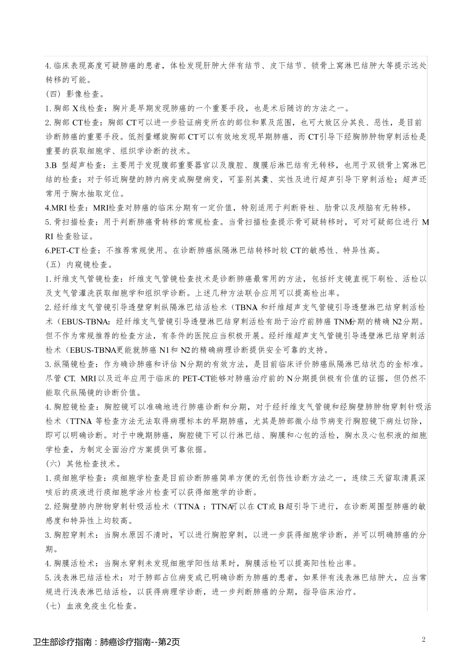 卫生部诊疗指南：肺癌诊疗指南_第2页