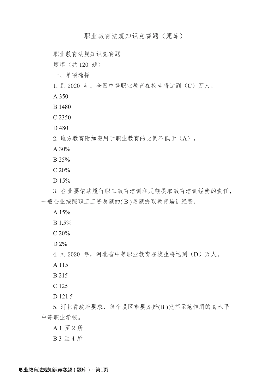 职业教育法规知识竞赛题（题库）_第1页
