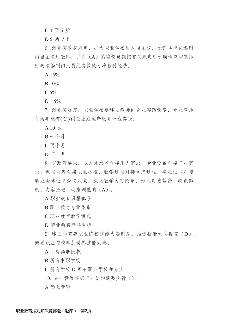 职业教育法规知识竞赛题（题库）_第2页