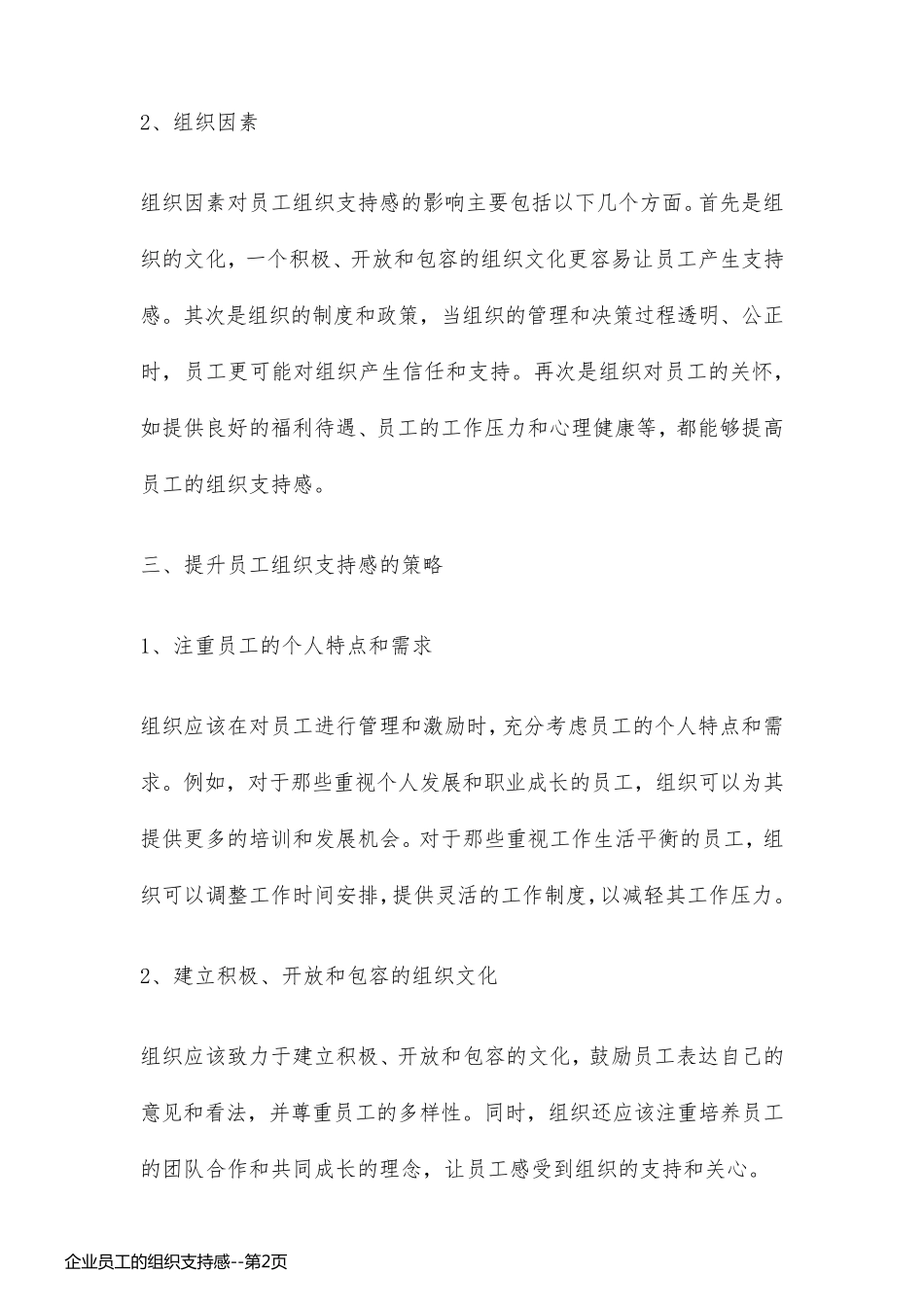 企业员工的组织支持感_第2页
