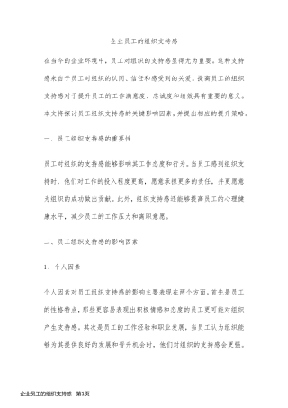 企业员工的组织支持感