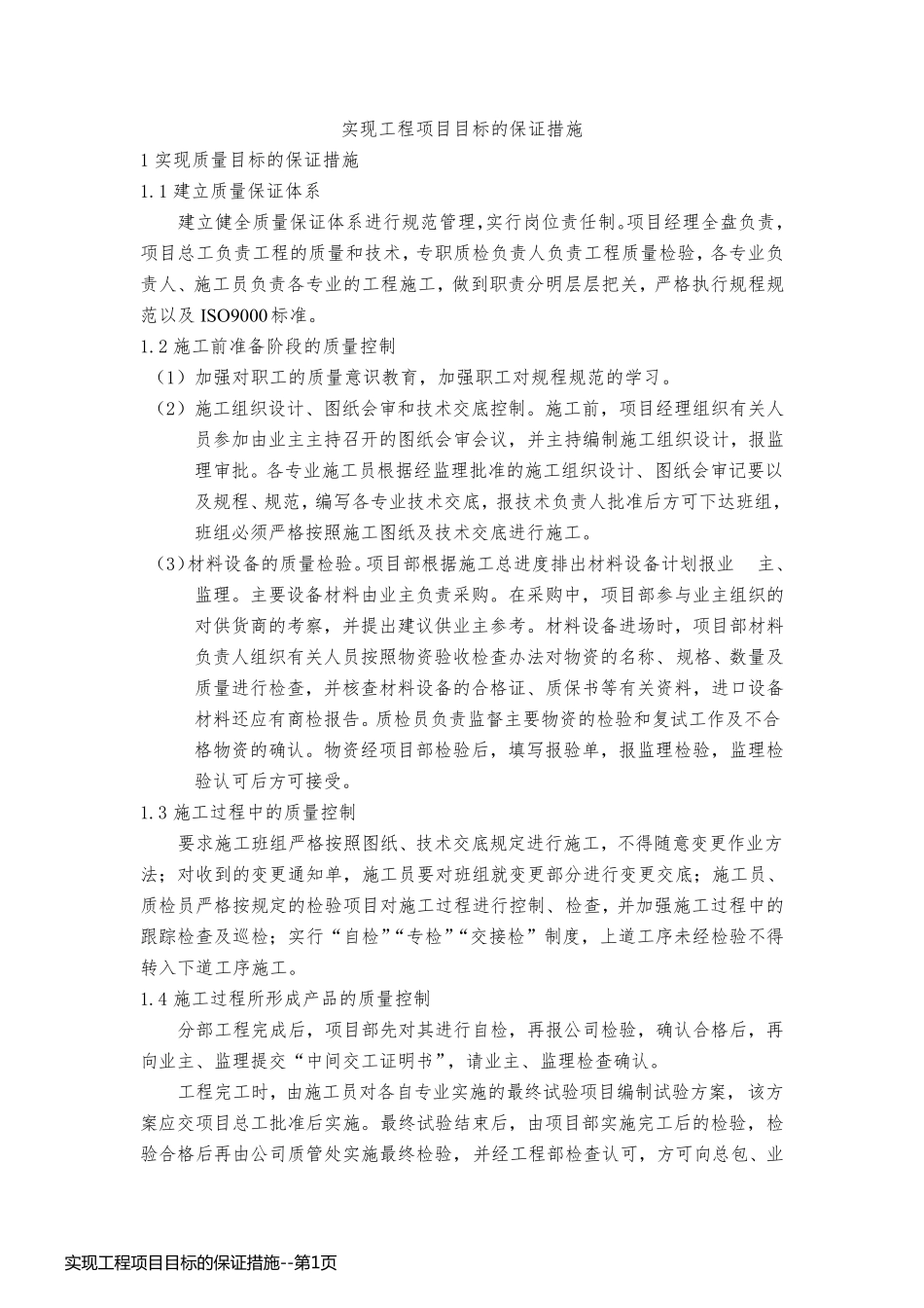 实现工程项目目标的保证措施_第1页