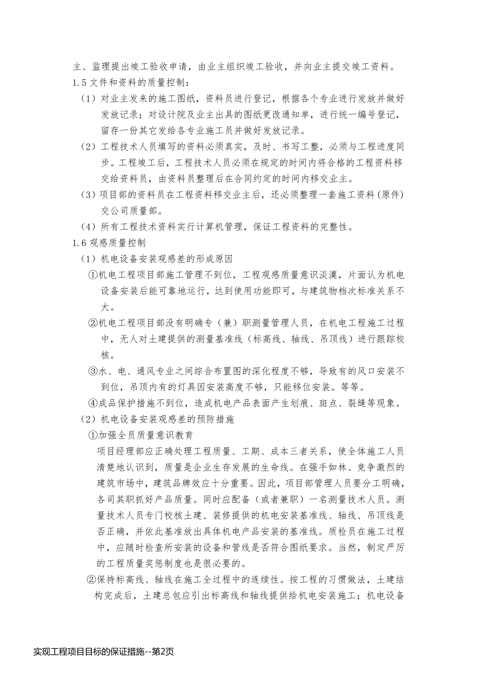 实现工程项目目标的保证措施_第2页