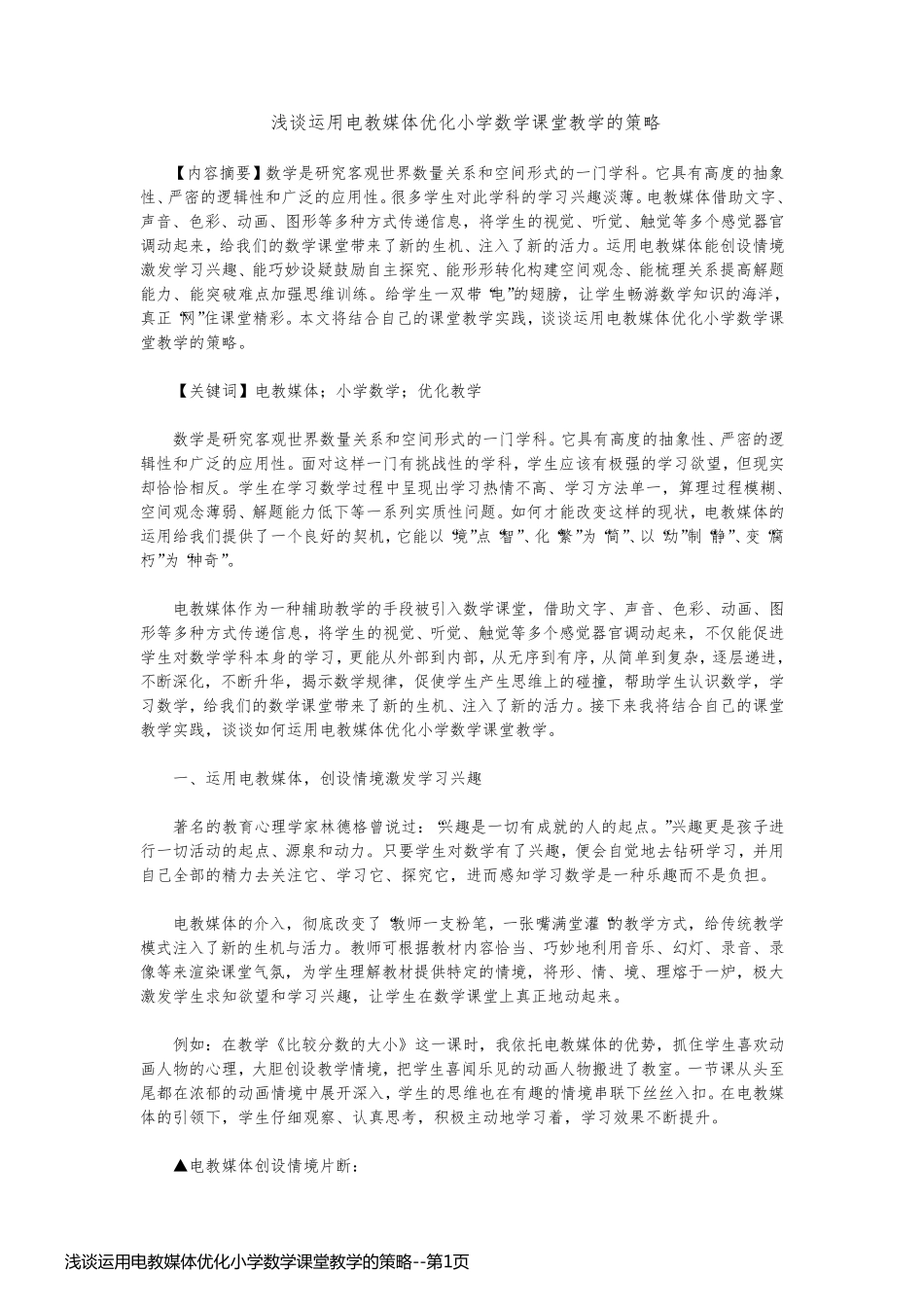 浅谈运用电教媒体优化小学数学课堂教学的策略_第1页