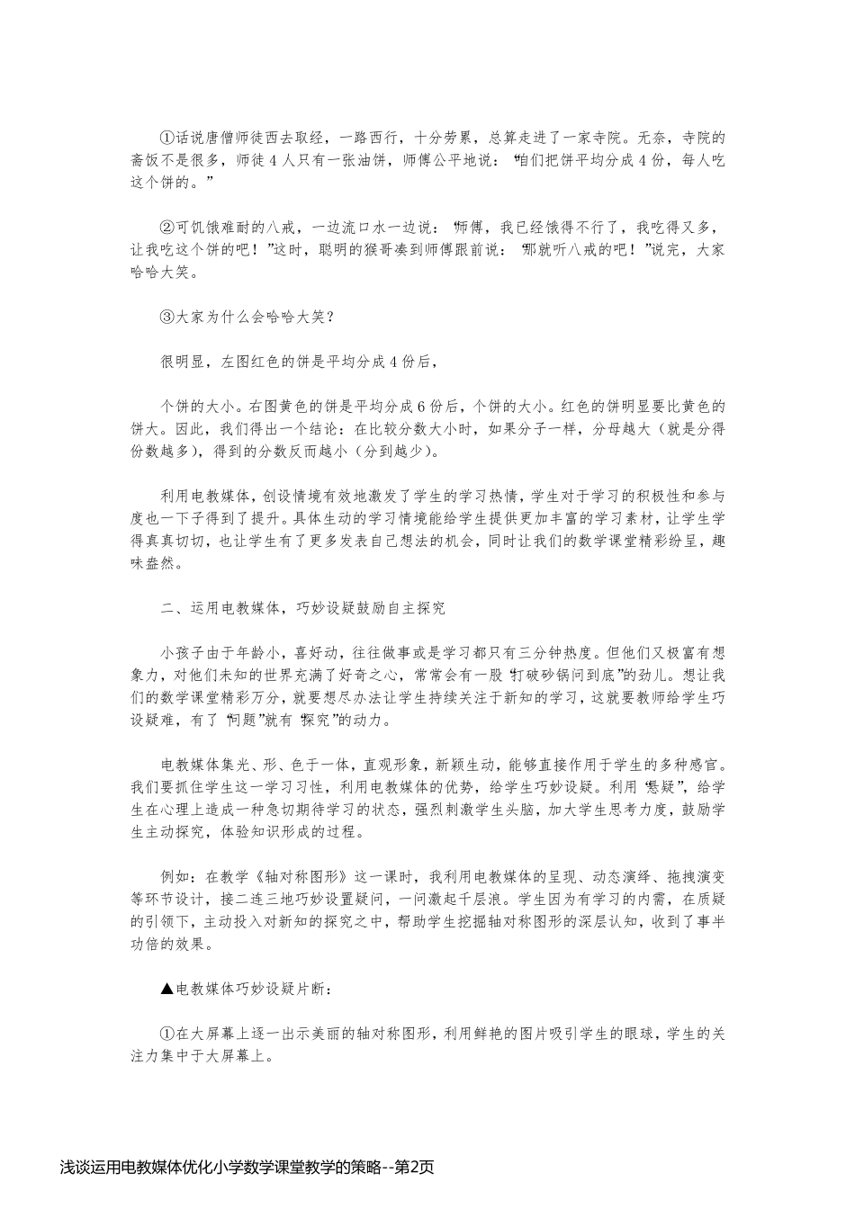 浅谈运用电教媒体优化小学数学课堂教学的策略_第2页