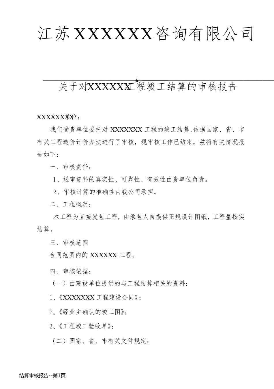 结算审核报告_第1页